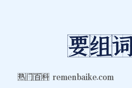 無關緊要组词是什么意思的图片